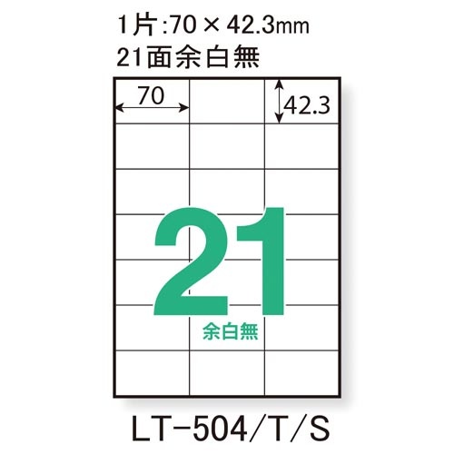 レーザーラベルＡ４　２１面余白無し　２０枚