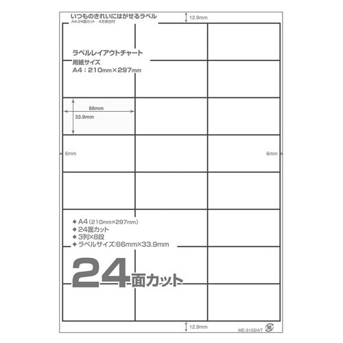 いつものきれいにはがせるラベルＡ４　２４面２０枚入
