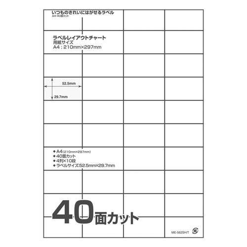 いつものきれいにはがせるラベルＡ４　４０面２０枚入