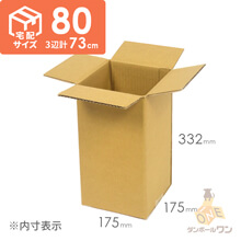 【宅配80サイズ】段ボール箱（175×175×332mm）