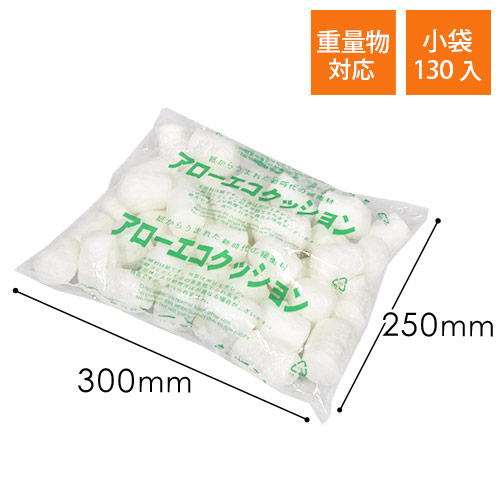 アローエコクッション 紙製・発泡緩衝材（300×250mm小袋・130個入）※平日9～17時受取限定(日時指定×)