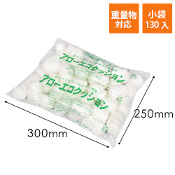 アローエコクッション 紙製・発泡緩衝材（300×250mm小袋・130個入）※平日9～17時受取限定(日時指定×)