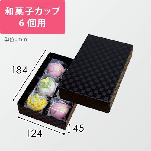 黒ルミア６個箱
