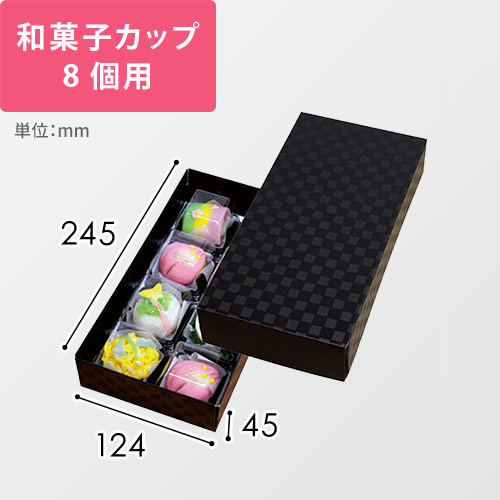 黒ルミア８個箱