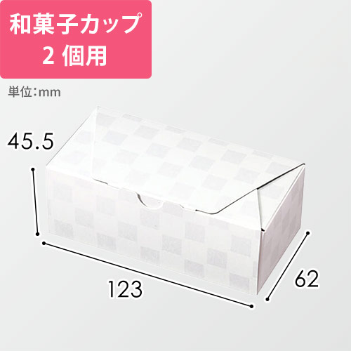 ルミア和包２個箱　白