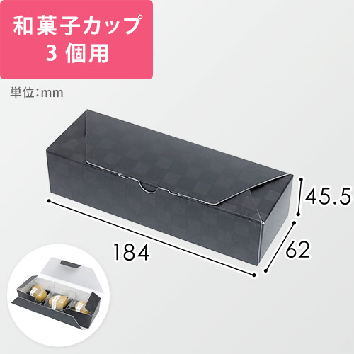 ルミア和包３個箱　黒