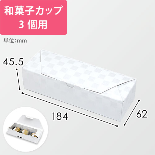 ルミア和包３個箱　白