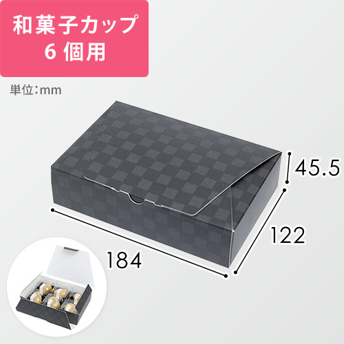 ルミア和包６個箱　黒