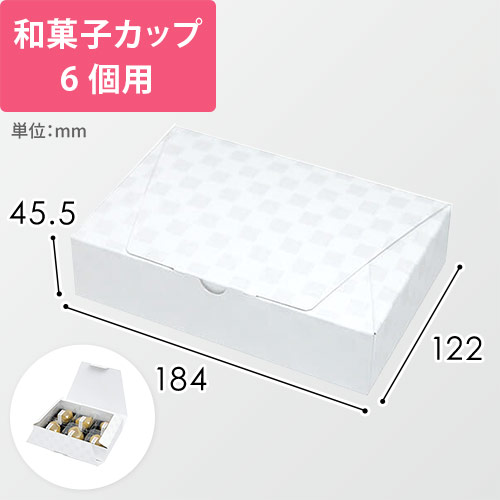 ルミア和包６個箱　白
