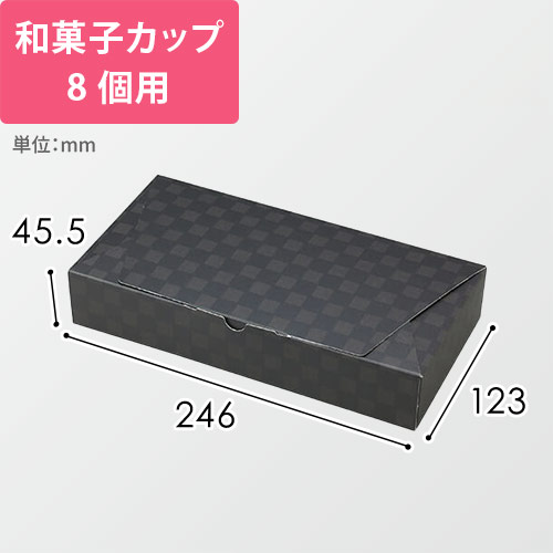 ルミア和包８個箱　黒