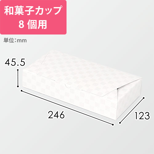 ルミア和包８個箱　白