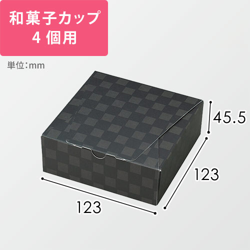 ルミア和包４個箱　黒