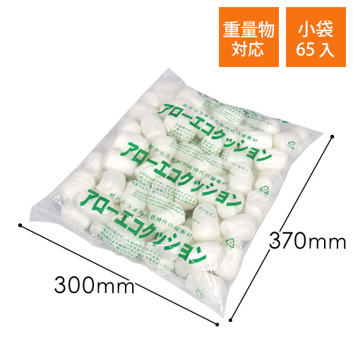 アローエコクッション 紙製・発泡緩衝材（300×370mm小袋・65個入）※平日9～17時受取限定(日時指定×)