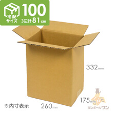 【宅配100サイズ】段ボール箱（260×175×332mm）