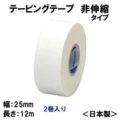 バトルウィンテーピング非伸縮タイプ２５ｍｍ×１２ｍ