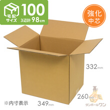 【宅配100サイズ】重量物対応 段ボール箱（349×260×332mm）