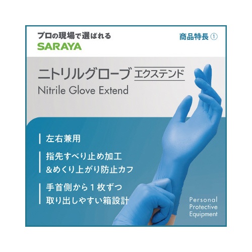 ニトリルグローブエクステンド　Ｍサイズ×１０
