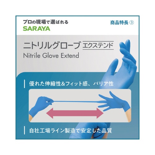 ニトリルグローブエクステンド　Ｍサイズ×１０