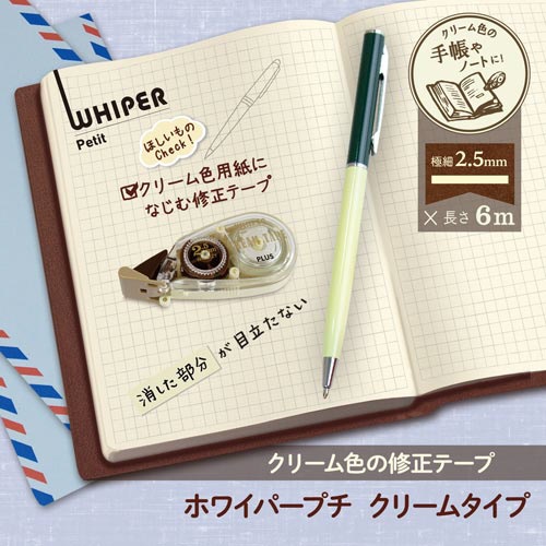 ホワイパープチ　クリームテープ　２．５ｍｍ