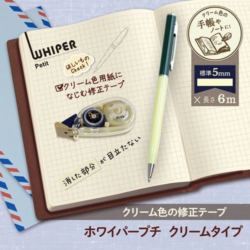 ホワイパープチ　クリームテープ　５ｍｍ　３個