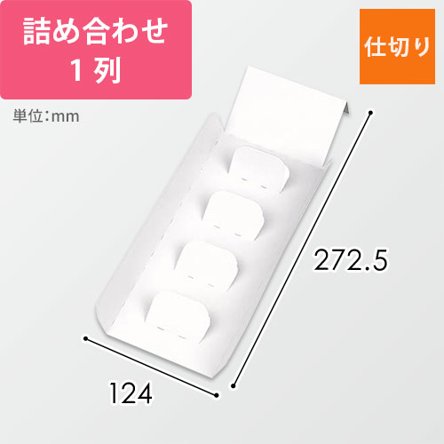 詰め合わせ仕切一列