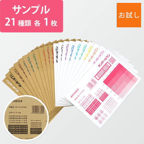 法人・個人事業主専用サンプル】印刷ダンボール色見本（通常印刷） ※ 沖縄・離島送料別途 | ダンボール通販No.1【ダンボールワン】