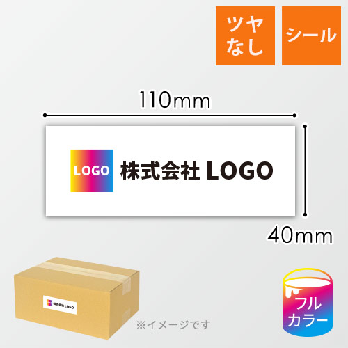 シール印刷（長方形・縦40×横110mm）ツヤ無し　※到着日指定不可