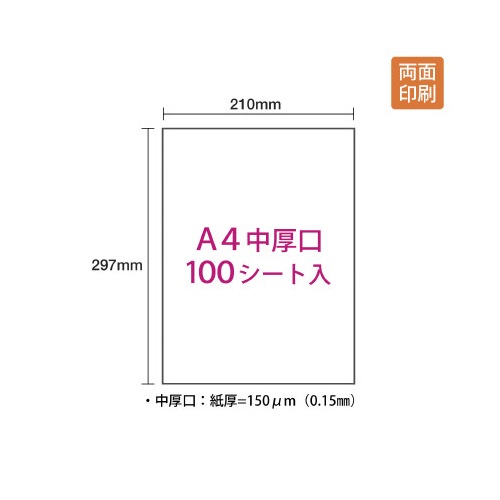 カラーレーザー用紙両面マット紙Ａ４中厚口　１００枚