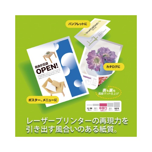 カラーレーザー用紙両面マット紙Ａ４中厚口　１００枚