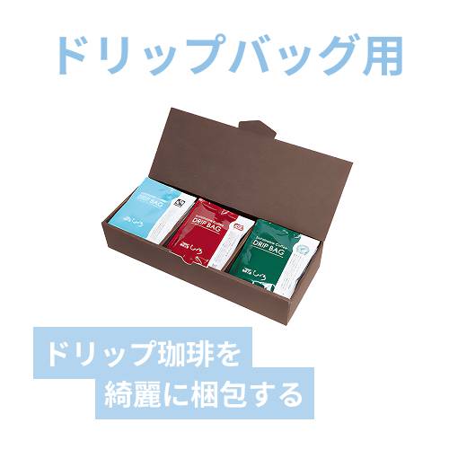 ドリップバッグケース　お徳用　３Ｐ