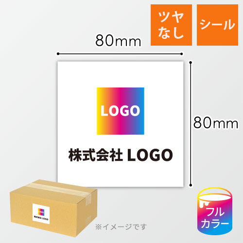 シール印刷（正方形・縦80×横80mm・普通紙・加工なし・9営業日）