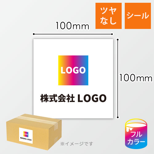 シール印刷（正方形・縦100×横100mm・普通紙・加工なし・9営業日）