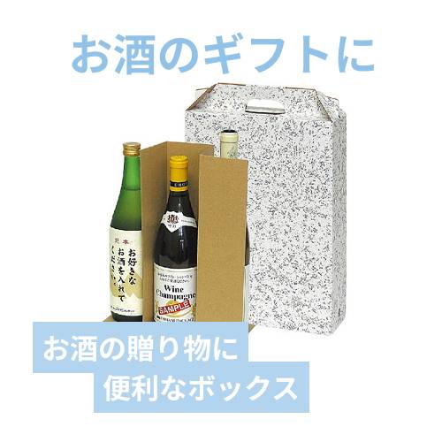 ワイン３本入手提箱