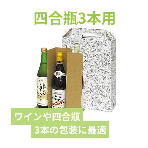 ワイン３本入手提箱