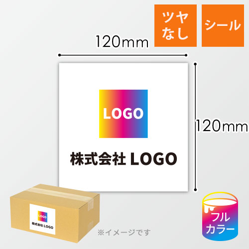 シール印刷（正方形・縦120×横120mm・普通紙・加工なし・9営業日）