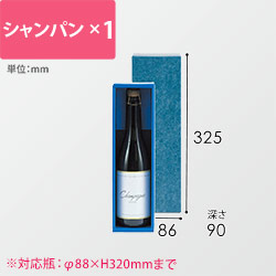 シャンパン１本入用箱　※お酒は付属しません