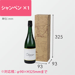シャンパン１本入用箱　※お酒は付属しません