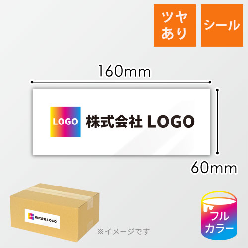 シール印刷（長方形・縦60×横160mm・強光沢紙・加工なし・9営業日）