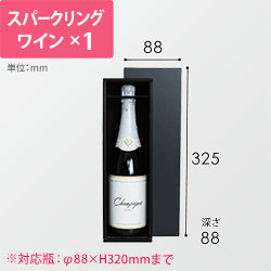 スパークリングワイン　１本入用箱　※お酒は付属しません
