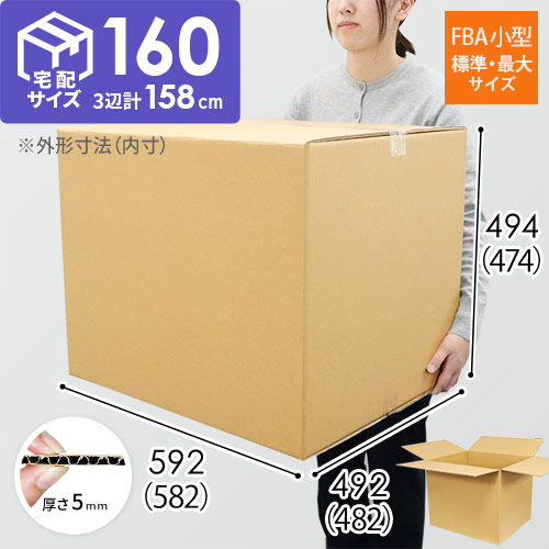 【宅配160サイズ】FBA小型/標準・最大サイズ　ダンボール箱