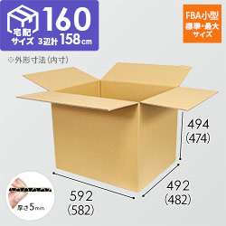 【宅配160サイズ】FBA小型/標準・最大サイズ　ダンボール箱