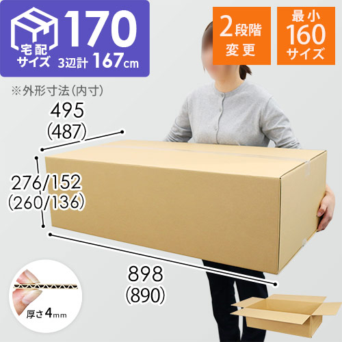 【宅配170サイズ】ゆうパック最大・高さ変更可能ダンボール箱・アパレル向け