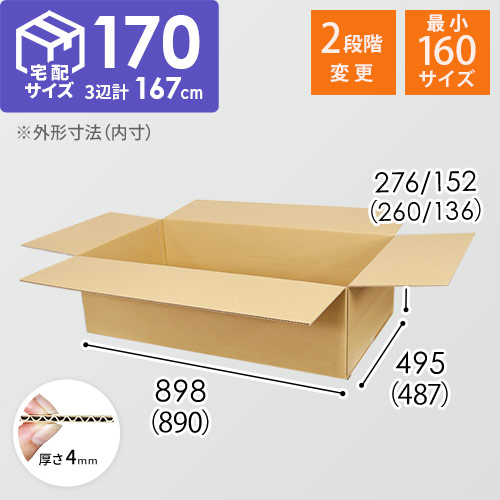 【宅配170サイズ】ゆうパック最大・高さ変更可能ダンボール箱・アパレル向け