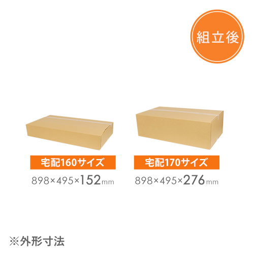 【宅配170サイズ】ゆうパック最大・高さ変更可能ダンボール箱・アパレル向け