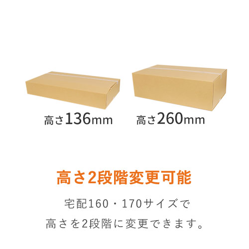 【宅配170サイズ】ゆうパック最大・高さ変更可能ダンボール箱・アパレル向け