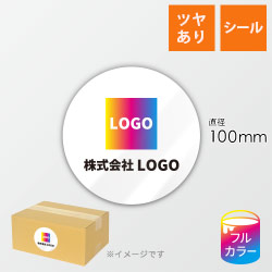 シール印刷（円形・直径100mm・強光沢紙・加工なし・9営業日）