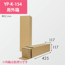 Ｋ－１５４用外箱