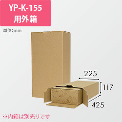 Ｋ－１５５用外箱