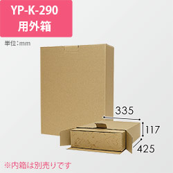 Ｋ－２９０用外箱