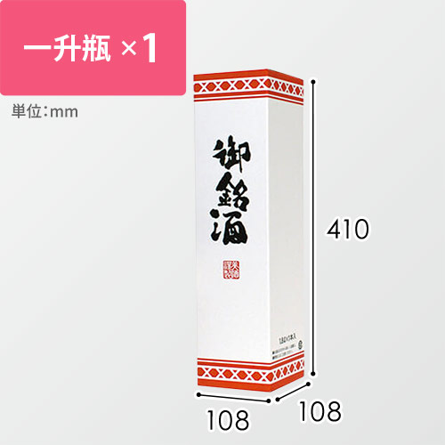 御銘酒１．８Ｌ　１本入用箱（紅白）　※お酒は付属しません